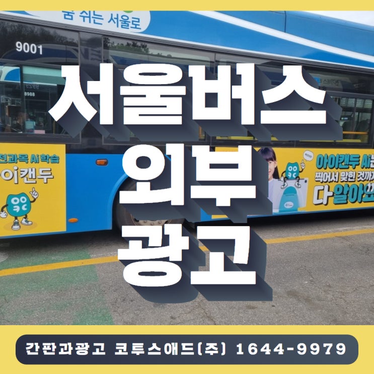 서울버스외부광고 광고 효과 및 특징