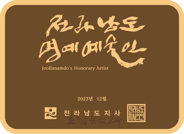 전남도, 예향 전남 드높인 70세 이상 원로 명예예술인 24명 지정