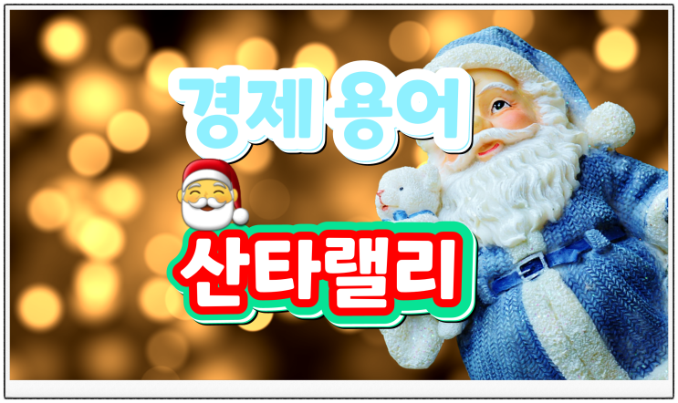  주식 비트코인에서 산타랠리 금융 경제 용어 뜻