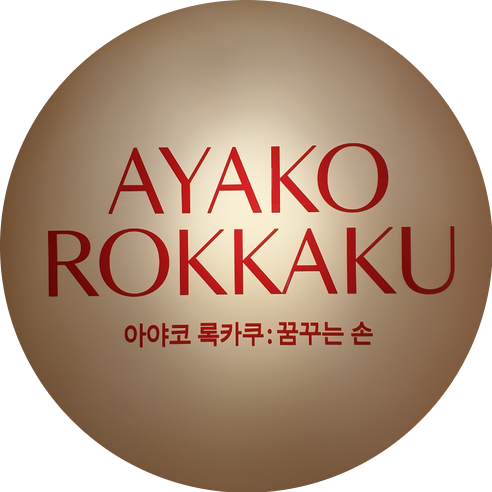  예술의전당 아야코록카쿠 전시 관람 다녀온 후기