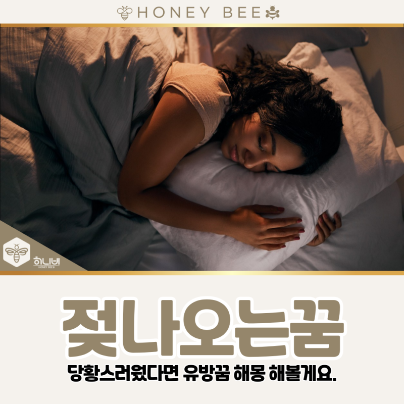 유방꿈 해몽, 젖나오는꿈 이런 당황스러운 꿈이라면?