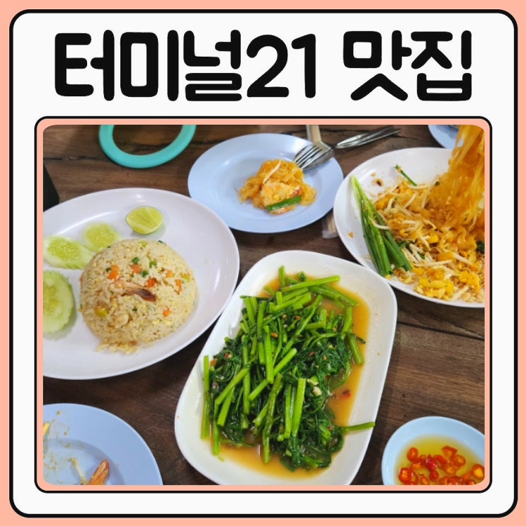  파타야 터미널21 맛집 로컬 솜땀나므엉