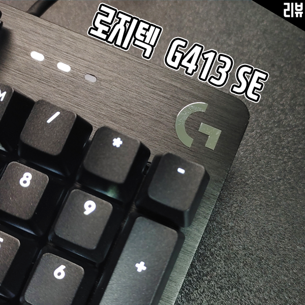 로지텍G413 SE 기계식 키보드 가성비 갈축키보드로 추천하는 이유 로지텍G413 SE 기계식 키보드 가성비 갈축키보드로 추천하는 이유
