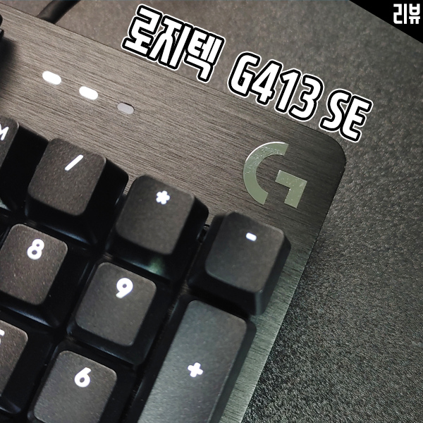 로지텍G413 SE 기계식 키보드 가성비 갈축키보드로 추천하는 이유