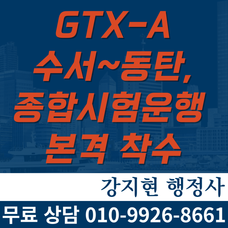 GTX-A 수서~동탄, 종합시험운행 본격 착수 GTX-A 수서~동탄, 종합시험운행 본격 착수