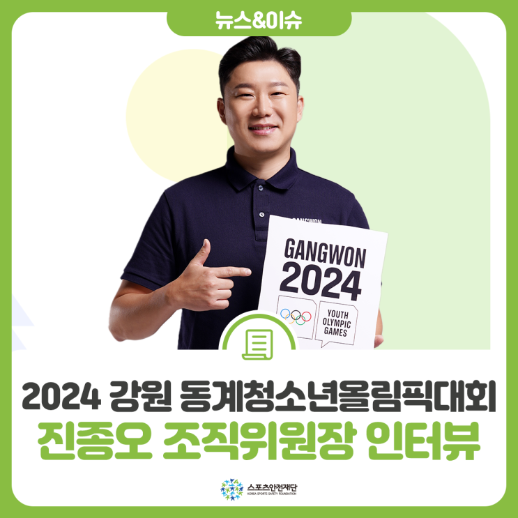 2024 강원 동계청소년올림픽대회 <b>진종오</b> 조직위원장 인터뷰
