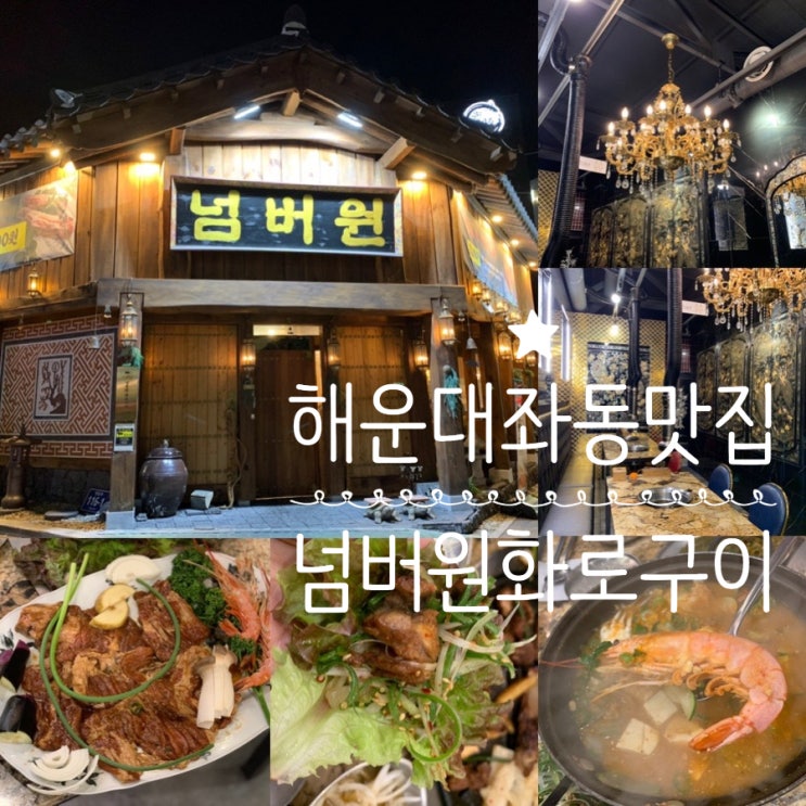 해운대 좌동/해운대 좌동재래시장 맛집 넘버원화로구이 돼지갈비에 왕새우구이 막국수 특 한우 왕새우 된장찌개까지 완벽한 좌동 고기맛집 (+소고기,돼지고기, 점심특선 ️)