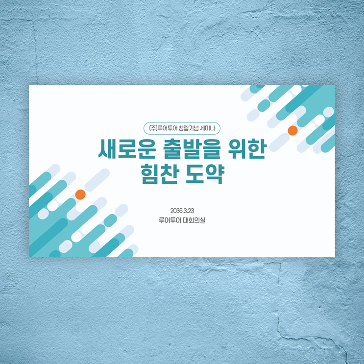  깔끔한 행사 식순 워크샵 세미나 발표 ppt 양식