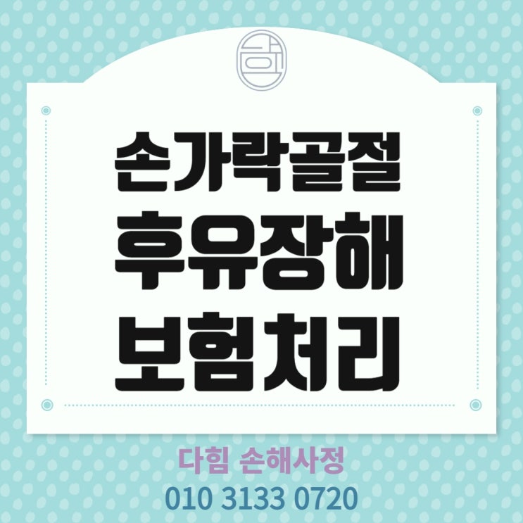 손가락 골절 및 절단으로 장기보험 보상 손가락 골절 및 절단으로 장기보험 보상