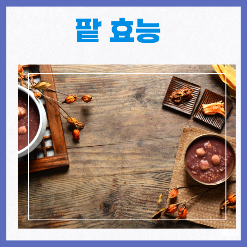 팥 효능 팥죽 팥물효능 부작용 팥칼로리 신장에 좋은 음식 : 네이버 블로그