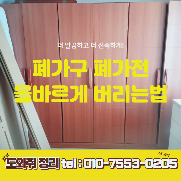  폐가구, 폐가전 무료수거 처리 버리는 방법