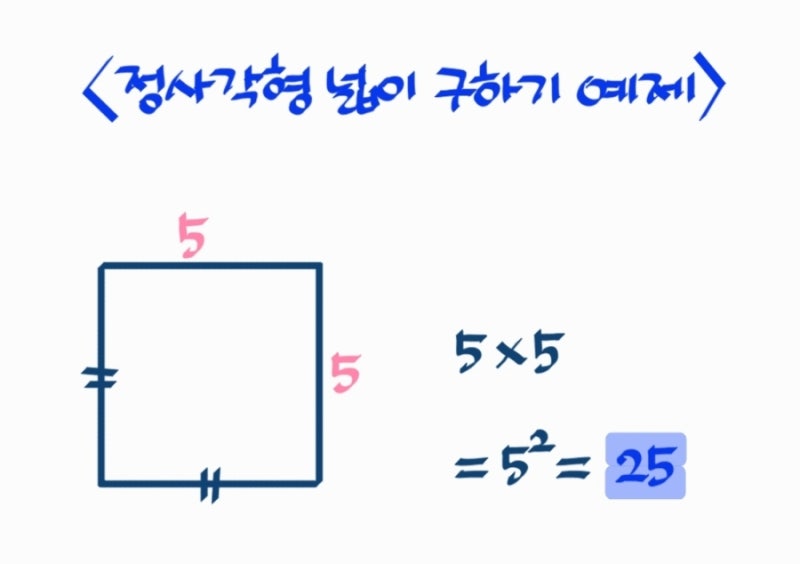 직사각형 정사각형 넓이 공식과 아주 쉬운 예제 풀이 : 네이버 블로그