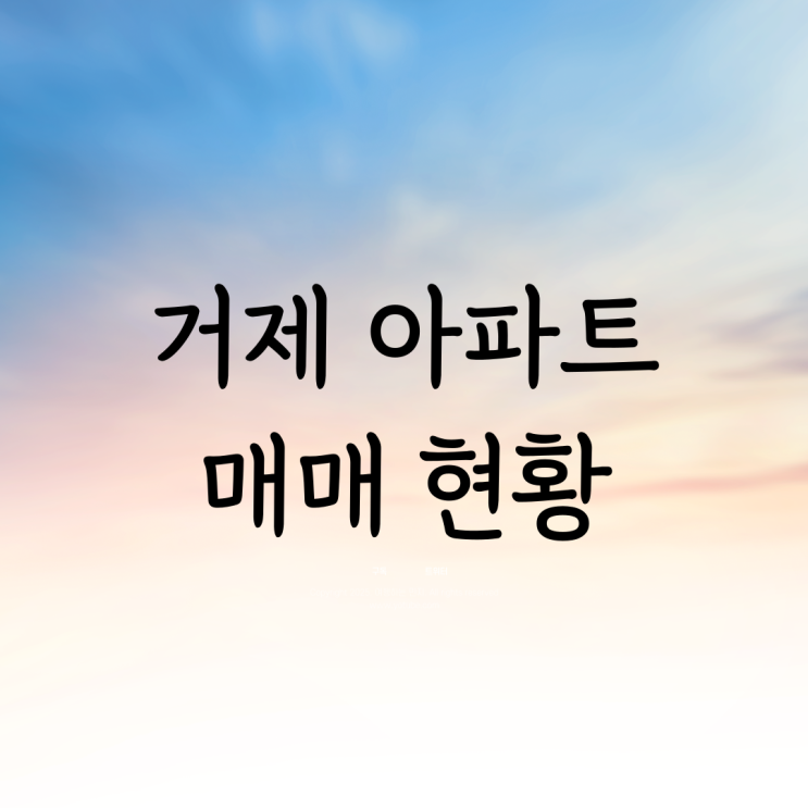  거제 아파트 매매 현황