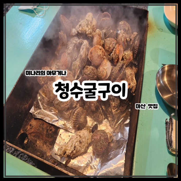 마산 구산면 청수굴구이 가리비 생굴 석화구이 맛집 마산 구산면 청수굴구이 가리비 생굴 석화구이 맛집