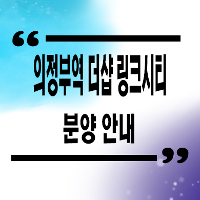  의정부역 더샵 링크시티 미분양아파트 의정부동 역세권 신규아파트 줍줍 잔여세대 분양가격