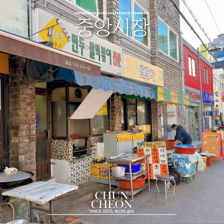  [춘천] 중앙시장 먹거리 추천 닭갈비골목 총정리 (우미닭갈비, 로다운컵,팬더하우스)