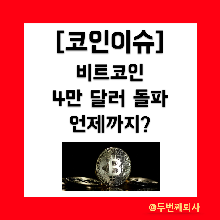 <b>비트코인 ETF</b> 승인 <b>기대감</b>과 가상 자산 거래소 업<b>비트</b> 트래블룰