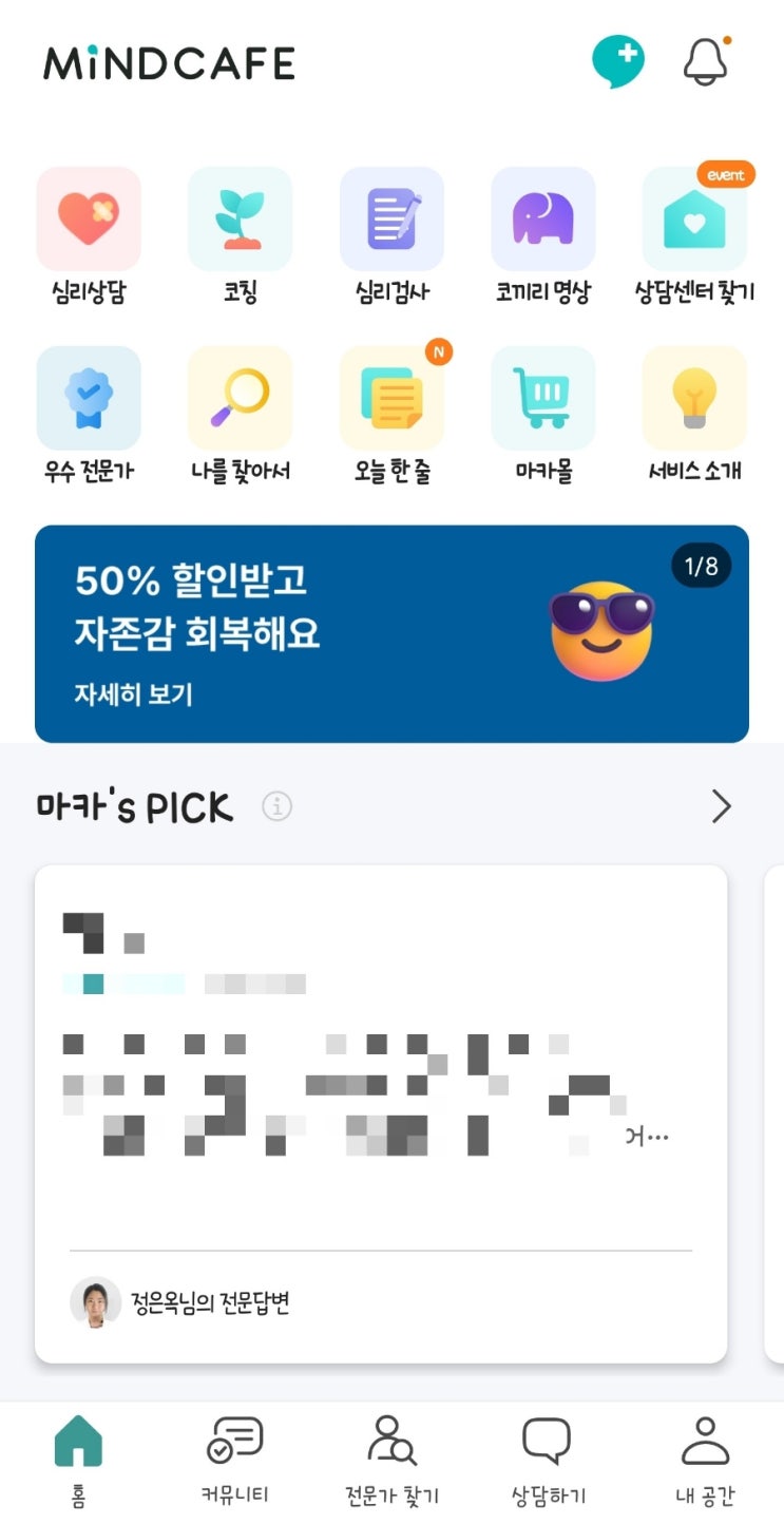  마음이 복잡할 때 비대면 심리상담 받을 수 있는 심리상담앱 마인드카페 해보세요