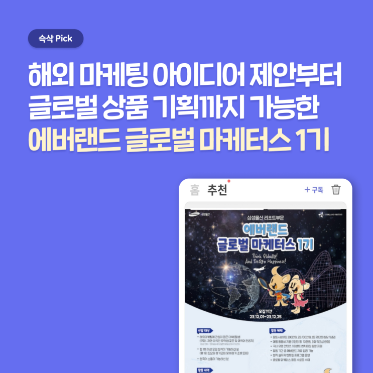  에버랜드 글로벌 마케터스 1기, 국내를 넘어서 해외 마케팅까지 경험할 수 있는 기회