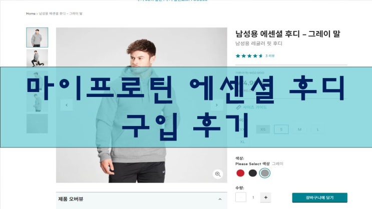  마이프로틴 에센셜 후디 구입 후기(내돈내산)