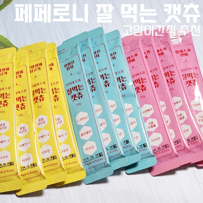  고양이 간식 추천하는 페페로니 잘먹는 캣츄 3종 후기