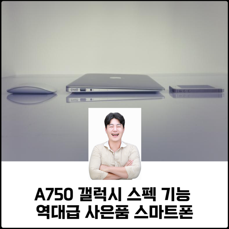  A750 갤럭시 스펙 기능 역대급 사은품 스마트폰