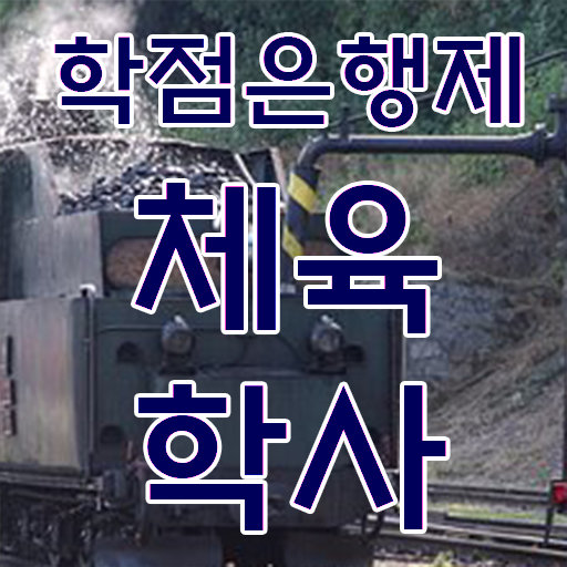  학은제 학사 체육학사 자격증 핵심 공개 .
