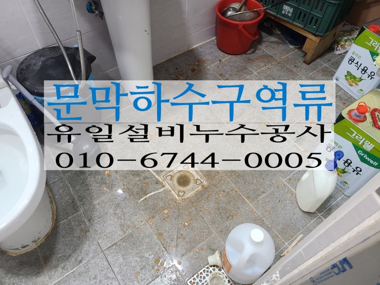  문막하수구역류 문막식당하수구막힘으로 원주하수구업체가 시원하게 해결했습니다.