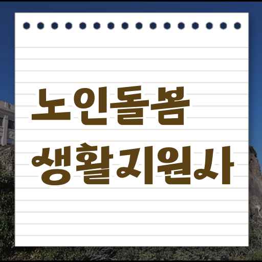  노인돌봄생활지원사 , 궁금해 ?