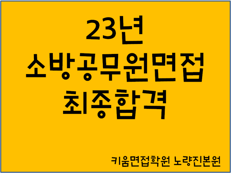  소방 최종합격, 소방공무원면접후기(복기)