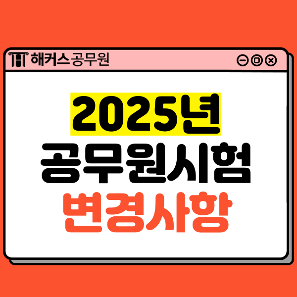  25년 공무원시험 변경 사항 총정리! 국어/영어 출제경향 변화