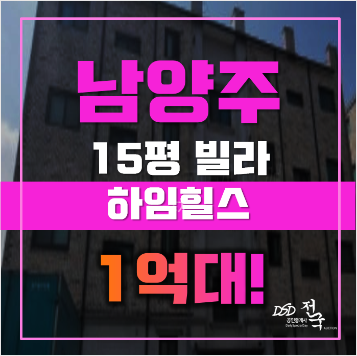 남양주경매 화도읍 가곡리 하임힐스 15평 1억대 급매 남양주경매 화도읍 가곡리 하임힐스 15평 1억대 급매