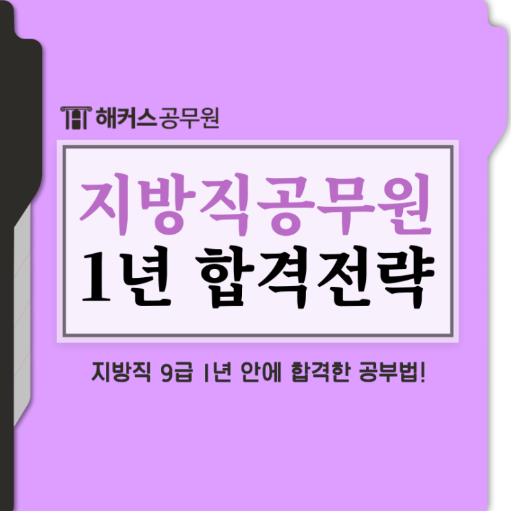  지방직 공무원 행정직 1년내 합격한 전략