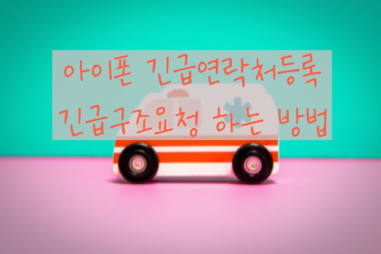  아이폰 긴급 연락처 미리미리 등록해두자-아이폰 긴급 구조요청, 긴급 연락처 등록하는 방법
