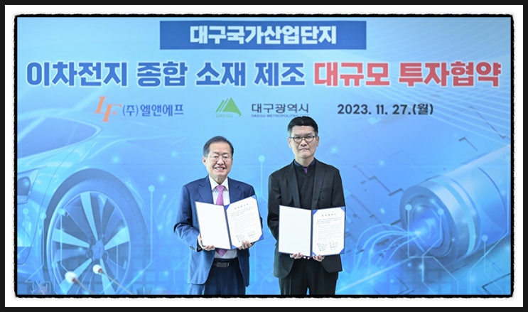 대구광역시-(주)엘앤에프 2조 5,500억 원 <b>대규모 투자협약</b>