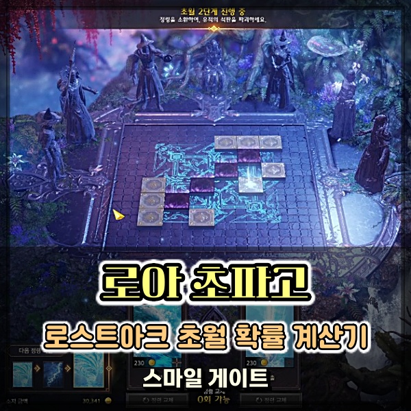  로아 초파고 사용 방법 및 부위별 초월 확률 계산기 링크 정보 (로스트아크 공략)