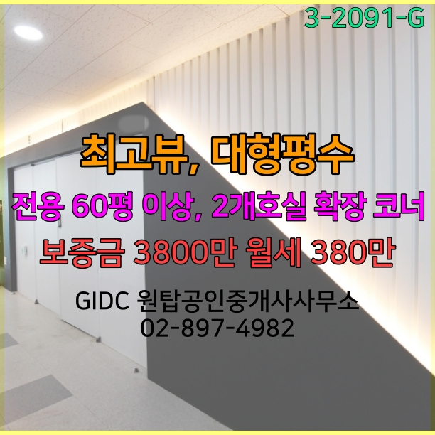 광명역사무실, 대형평수 입니다. 전용 60평이상, 풀인테리어호실, 룸4개, GIDC 지식산업센터 코너 호실