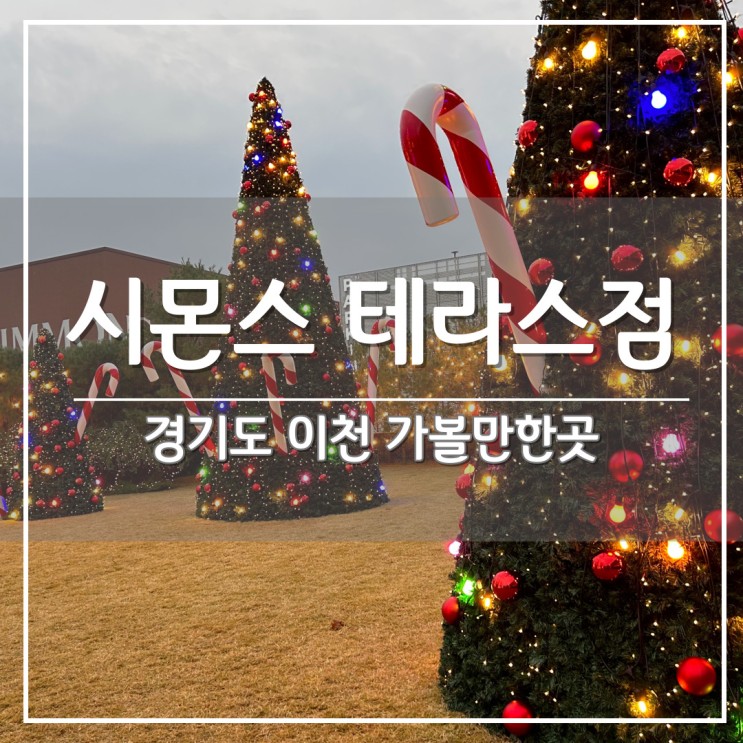 경기도 이천 가볼만한곳, 크리스마스 트리와 함께하는 겨울 성탄절 여행: 시몬스 테라스점