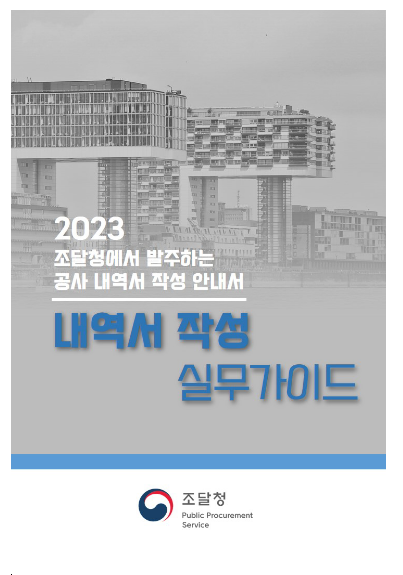 공공공사 ‘내역서 작성 실무가이드 공개’… 적정공사비 반영 공공공사 ‘내역서 작성 실무가이드 공개’… 적정공사비 반영