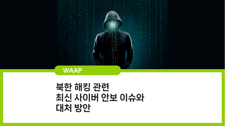 북한 해킹 관련 최신 사이버 안보 이슈와 대처 방안