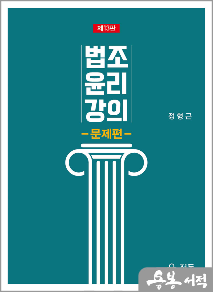 법조윤리강의-문제편(제13판)/정형근/정독