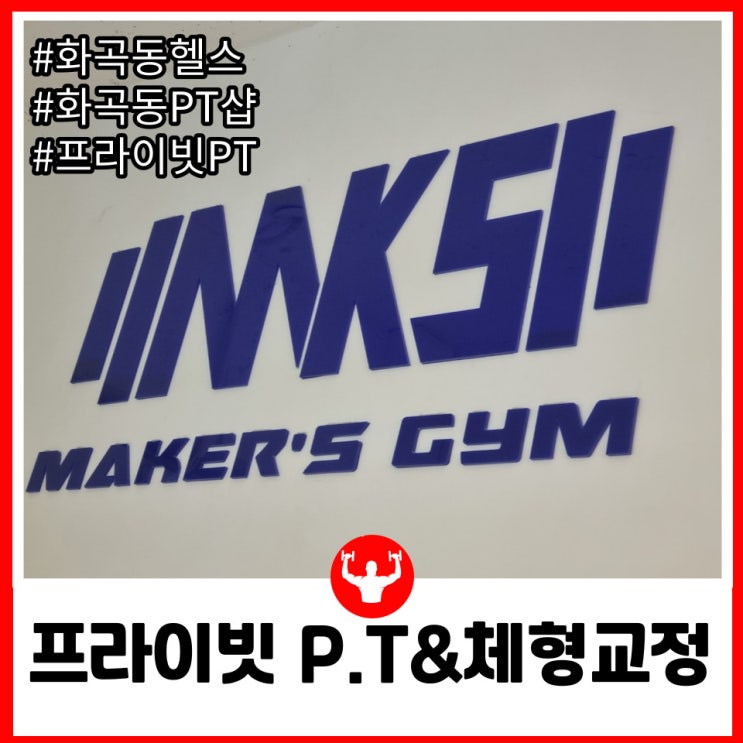 화곡동헬스 체형교정과 깔끔하고 프라이빗한 화곡PT 메이커스짐