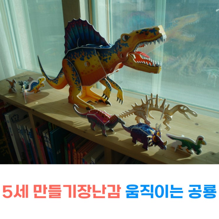  5세 만들기장난감 집콕놀이 추천 공룡 만들기