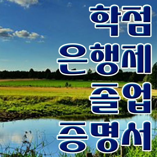  학은제 편입 학위 취득 A부터 Z까지 !