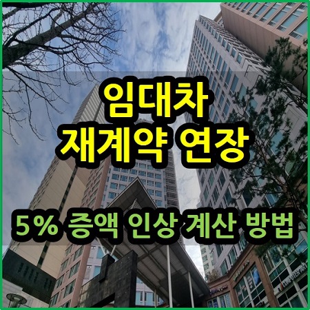  임대차 재계약 연장 5% 증액 인상 계산 방법