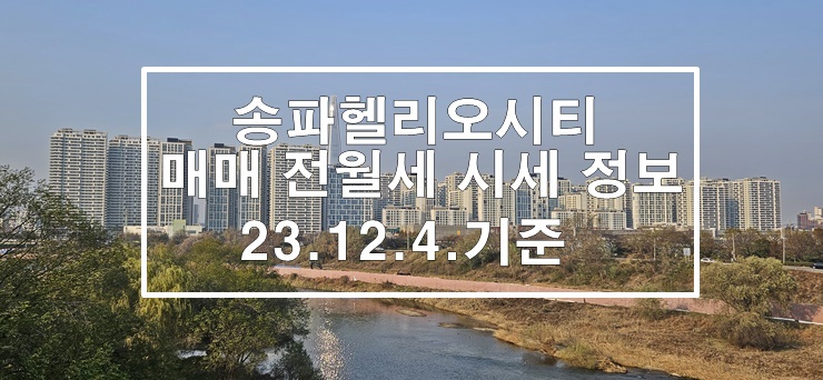 송파헬리오시티 매매 전월세 시세 정보 23년12월4일 기준