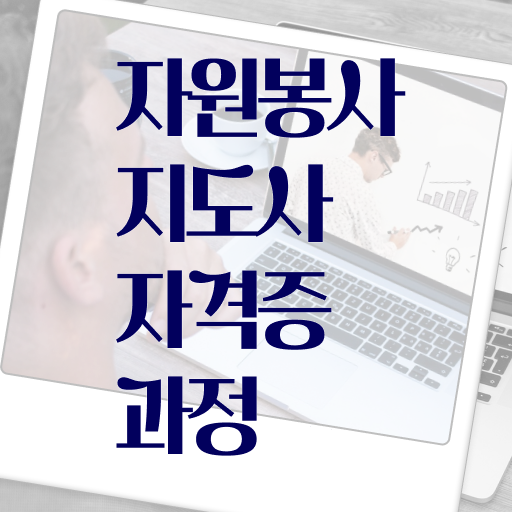  자원봉사지도사 자격증 1급 취득 후기 Check ?