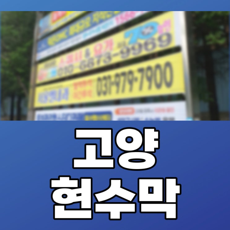  고양현수막광고 일산서구 일산동구 덕양구 추첨 신청기간
