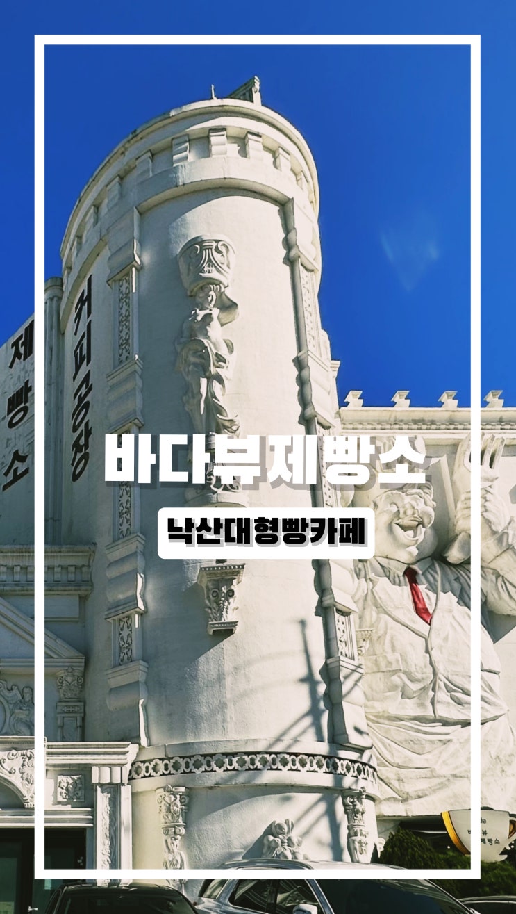  낙산카페 정쉐프 바다뷰제빵소 내돈내먹 빵 맛집이군요