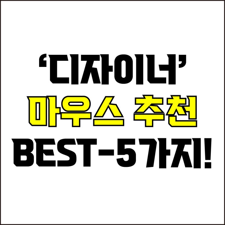  jw포트폴리오 / 박자이너 / 디자이너 마우스 Best-5가지 추천! / 꼭 알아야 하는 디자인 작업용 마우스.